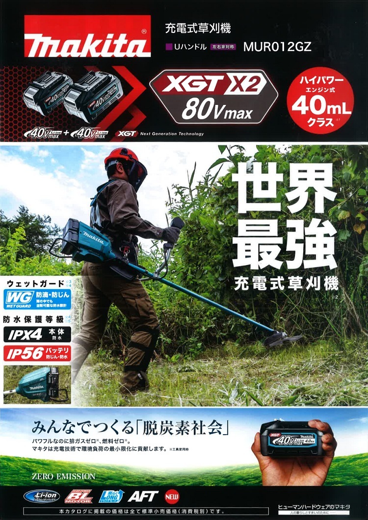 マキタ電動工具　充電式草刈機　MUR012GZ　Uハンドル　40V+40V=80Vmax　本体のみ（バッテリ・充電器別売）