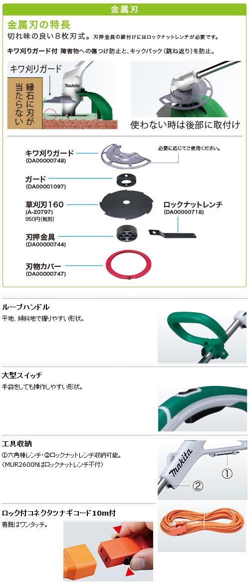 マキタ電動工具 草刈機 MUR1600N (160mm刈込幅） 電源コード式 金属刃 : mur1600n : 株式会社青木金物 - 通販 -  Yahoo!ショッピング