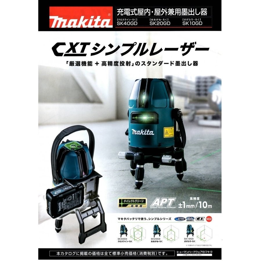 当社の グリーンレーザー マキタ SK10GD 屋外兼用墨出し器 ろく さげふり makita 充電式屋内 計測、検査