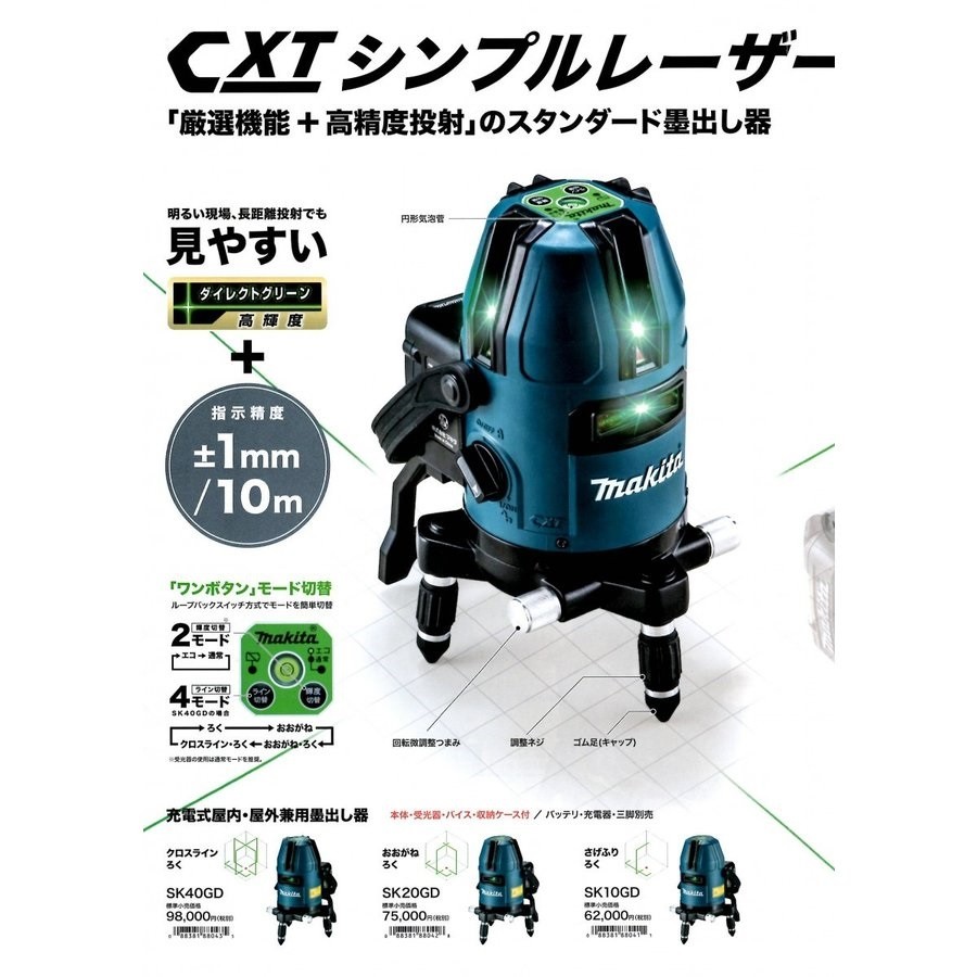 マキタ電動工具 充電式屋内・屋外兼用墨出し器 SK20GD おおがね・ろく