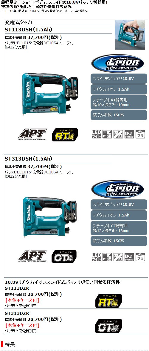 マキタ電動工具 充電式タッカ（ＣＴ線用） ST313DZK 10.8V1.5Ah(本体・ケース付)電池・充電器別売 : st313dzk :  株式会社青木金物 - 通販 - Yahoo!ショッピング