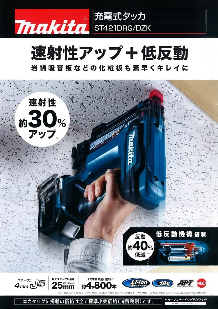 マキタ電動工具 4mm充電式タッカ ST421DZK 18V 本体・ケース付