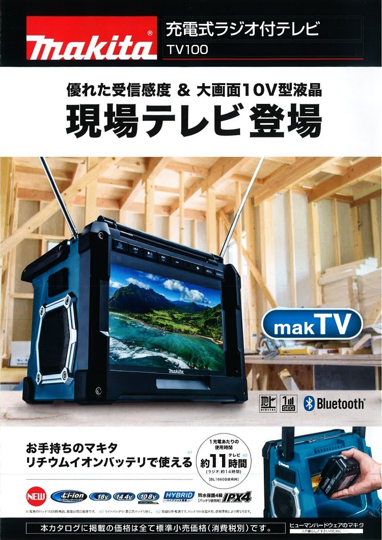 マキタ電動工具　充電式ラジオ付テレビ　TV100　本体のみ（バッテリ・充電器別売）