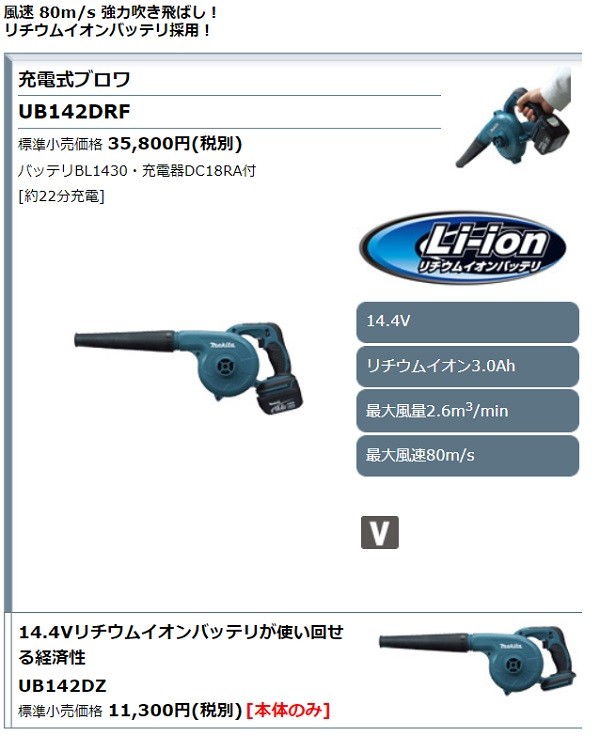 マキタ電動工具 充電式ブロワ UB142DRF 14.4V 3.0Ah（バッテリ・充電器付） : ub142drf : 株式会社青木金物 - 通販 -  Yahoo!ショッピング