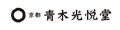 京都の金平糖専門店 青木光悦堂 ロゴ