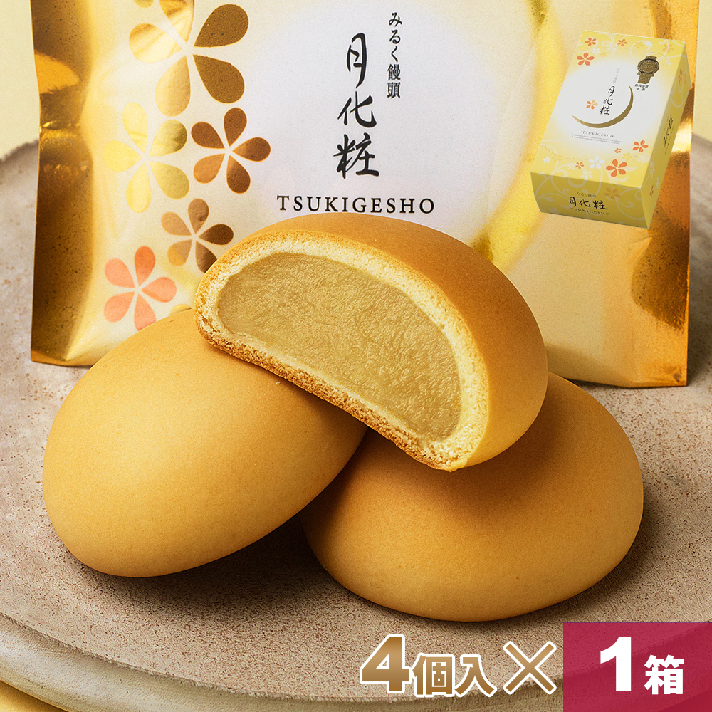 父の日 2025 大阪 お土産 みるく饅頭 月化粧×4個入り お取り寄せ ギフト プレゼント スイーツ 菓子折り お菓子 和菓子 まんじゅう
