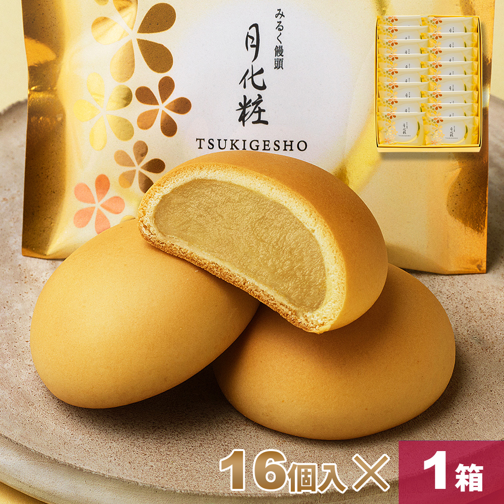 父の日 2025 大阪 お土産 みるく饅頭月化粧×16個入り  お取り寄せ ギフト プレゼント スイーツ ミルク 手土産 菓子折り お菓子 和菓子 まんじゅう | 月化粧