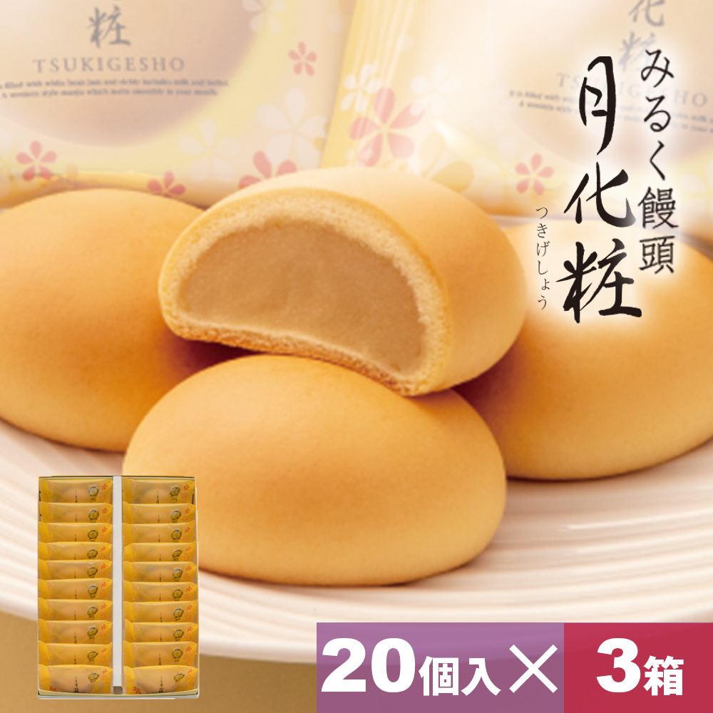 お歳暮 大阪 お土産 お菓子 和菓子 まんじゅう みるく饅頭 月化粧×20個入×3箱 お取り寄せ ギフト プレゼント スイーツ