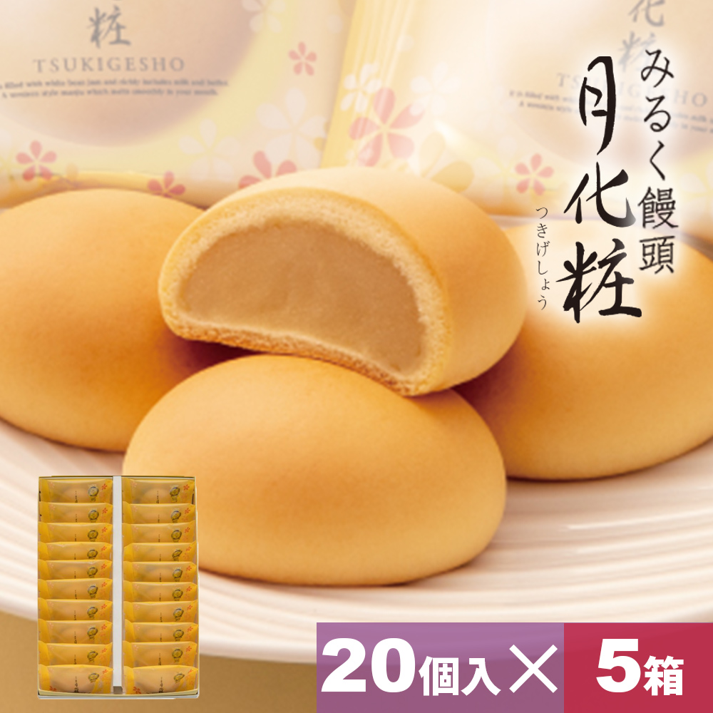 お歳暮 大阪 お土産 お菓子 和菓子 まんじゅう みるく饅頭 月化粧×20個入×5箱 お取り寄せ ギフト プレゼント スイーツ