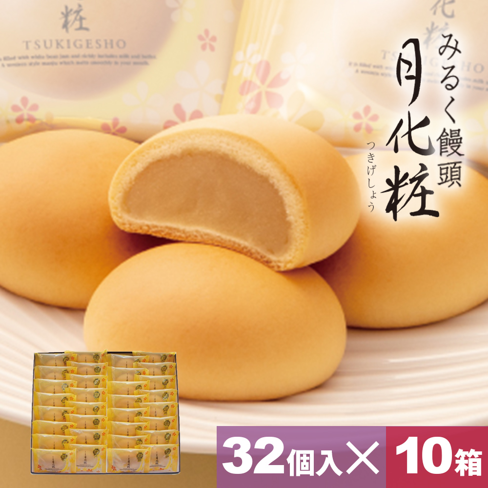 大阪 お土産 お菓子 ギフト スイーツ まんじゅう 詰合せ みるく饅頭 月化粧×32個入×10箱 和菓子 手土産 プレゼント お取り寄せ 2023 母の日 お彼岸  お供え