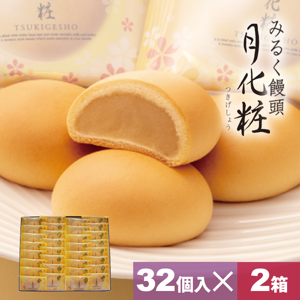 大阪 お土産 お菓子 ギフト スイーツ まんじゅう 詰合せ みるく饅頭 月化粧×32個入×2箱 和菓子 手土産 プレゼント お取り寄せ 2023 母の日 お彼岸  お供え