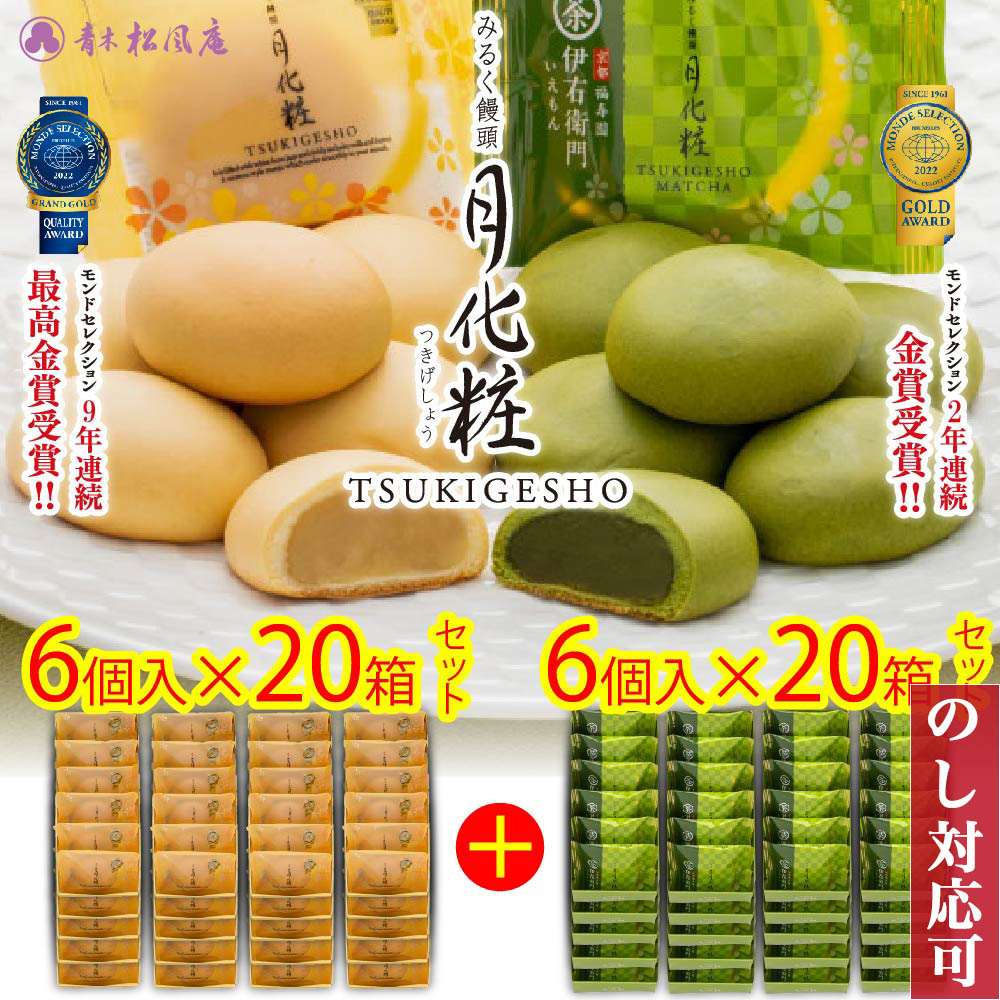 大阪 お土産 お菓子 ギフト スイーツ 饅頭 月化粧・伊右衛門240個(月化粧6個入×20箱＋伊右衛門6個入×20箱) まとめ買い 大容量 まんじゅう 母の日  お供え