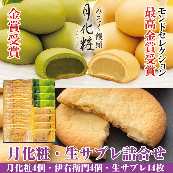 無料無料和菓子 ギフト お菓子2023 大阪 お土産 スイーツ 饅頭 まんじゅう 月化粧・生サブレ詰合せ（月化粧4個、伊右衛門4個、生サブレ14個）お取り寄せ  父の日 お供え 和菓子詰め合わせ