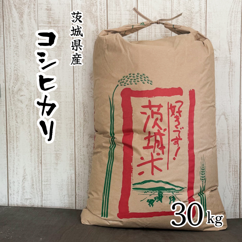 令和7年産 こしひかり コシヒカリ 玄米30kg 精米 茨城県産 白米 一等