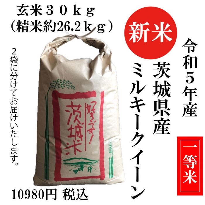 新米 コシヒカリ 30kg 茨城県 玄米 - 食品