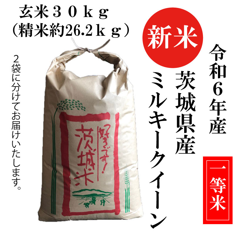 令和６年産 ミルキークイーン 30kg 玄米 白米 茨城県産 笠間産 1等米 送料無料 お弁当 おにぎり 美味しい もちもち : 600 :  あおき商店 - 通販 - Yahoo!ショッピング