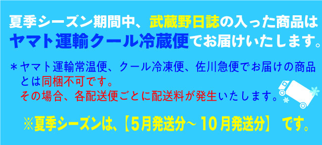 夏季シーズン武蔵野日誌クール冷蔵便必須のお知らせ