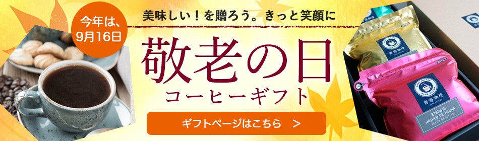 敬老の日 ギフトコーヒーセット