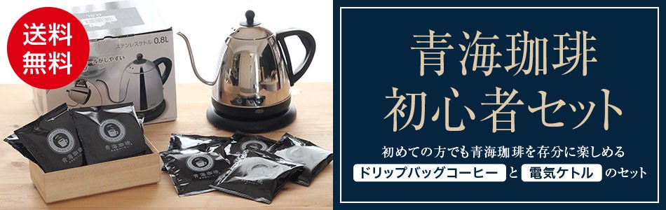 青海珈琲、コーヒー初心者セット ドリップバッグコーヒー ケトル