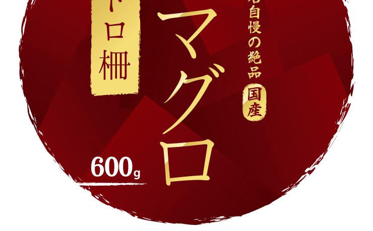 本マグロ 大トロ 柵 600g 0g 3柵 刺身 国産 お取り寄せ グルメ ギフト まぐろ 鮪 025 マグロの虎 高級海鮮 まぐろ問屋 通販 Yahoo ショッピング