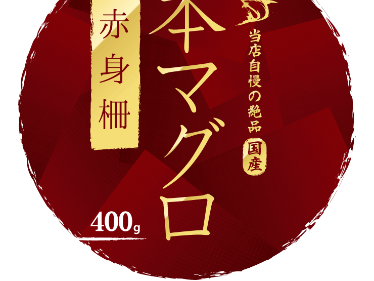 本まぐろ赤身柵