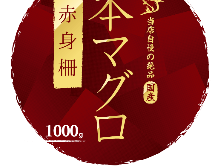 本まぐろ赤身柵