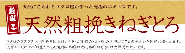 天然粗挽きねぎとろ