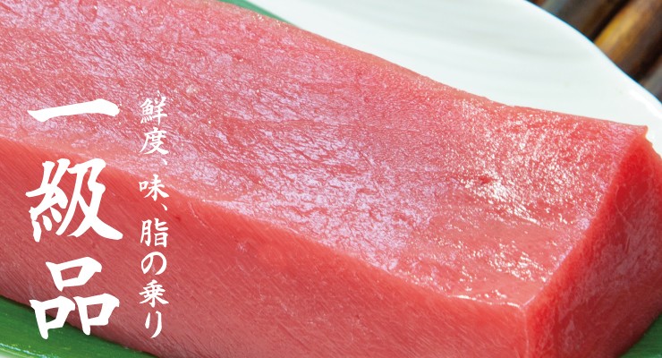 鮮度、味、脂の乗り、一級品