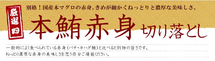 本マグロ赤身切り落とし