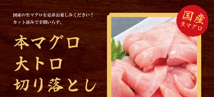 本マグロ大トロ切り落し