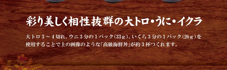 彩り美しく相性抜群の大トロ・うに・いくら