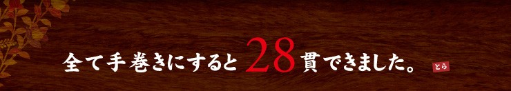 全て手巻きにすると28貫できました