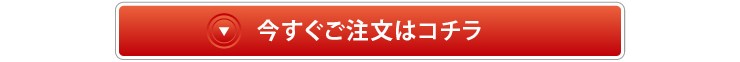 今すぐご注文はコチラ