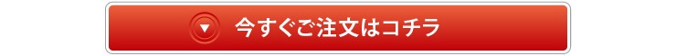 今すぐご注文はこちら