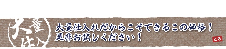 大量仕入れだからこそできるこの価格！