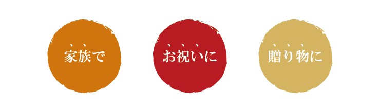 家族で、お祝いに、贈り物に