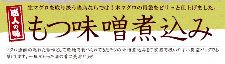 本マグロ もつ味噌煮込み 300g 150g 2パック 国産 お取り寄せ グルメ ギフト まぐろ 鮪 011 マグロの虎 高級海鮮 まぐろ問屋 通販 Yahoo ショッピング