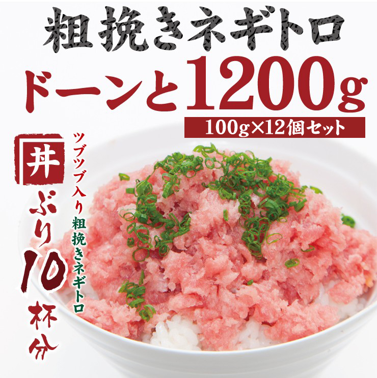 ツブツブ入り粗挽きネギトロ