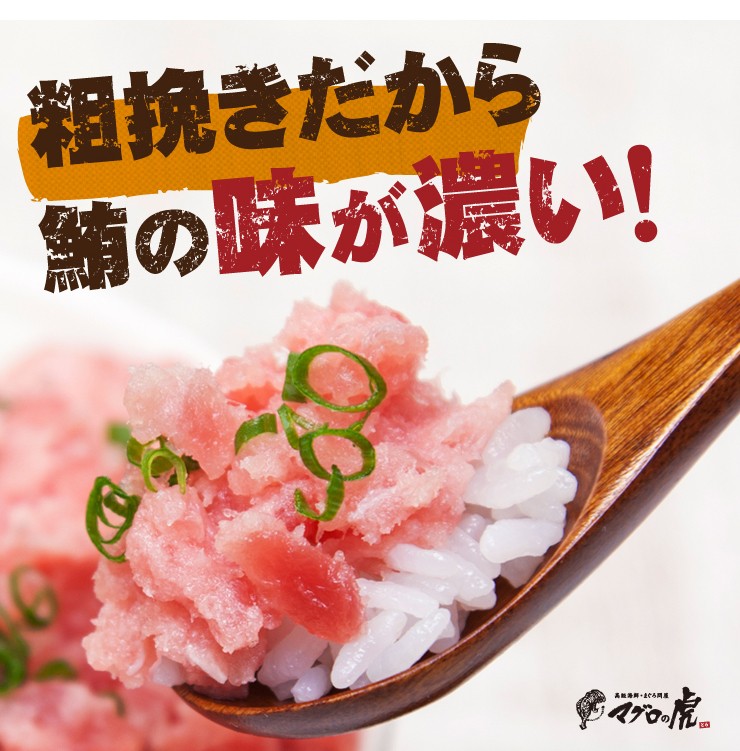 粗挽きだからマグロの味が濃い