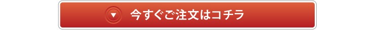 今すぐご注文はこちら