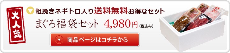 まぐろ福袋セット4980円