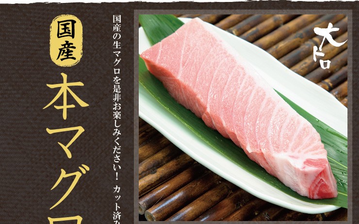 国産本マグロ大トロ柵