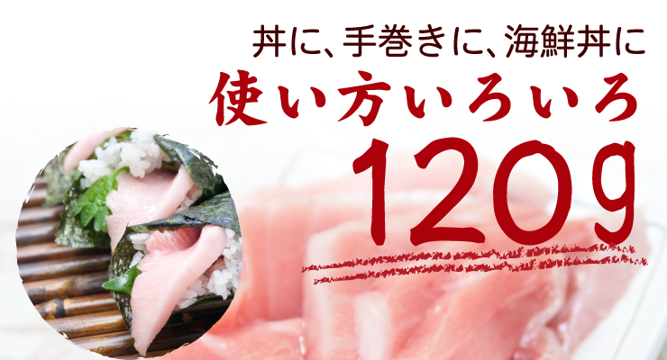 丼に、手巻きに、海鮮丼に使い方いろいろ