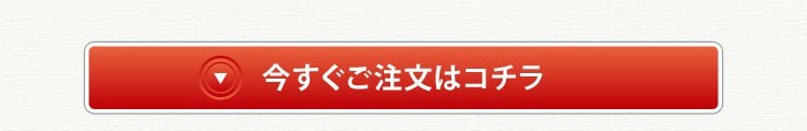 今すぐご注文はコチラ