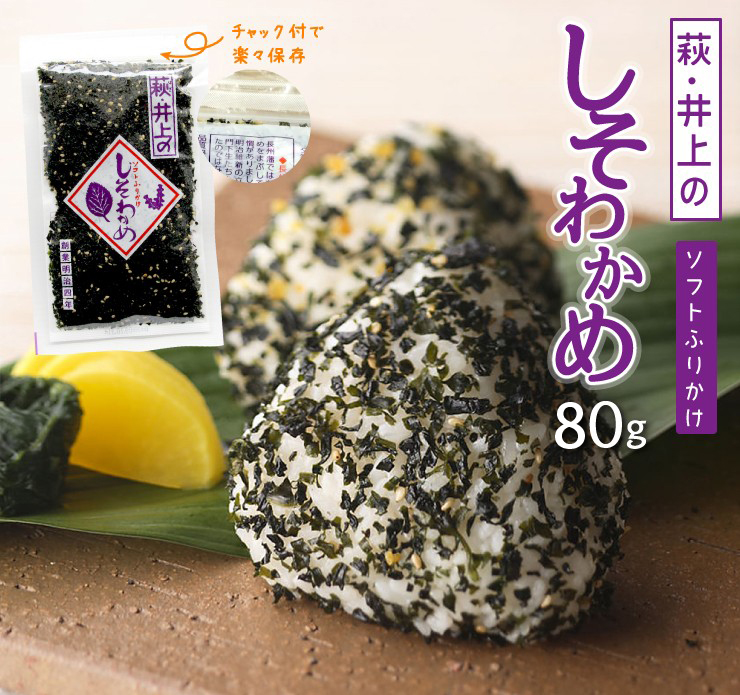 萩・井上の しそわかめ