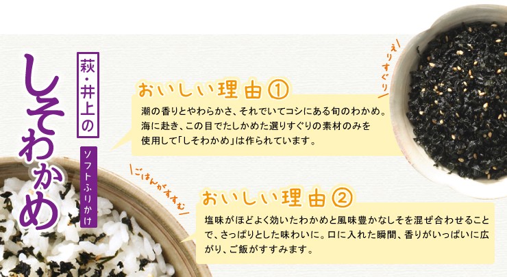 萩・井上の しそわかめ