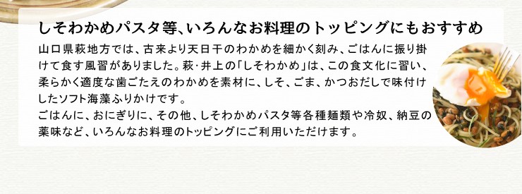 萩・井上の しそわかめ