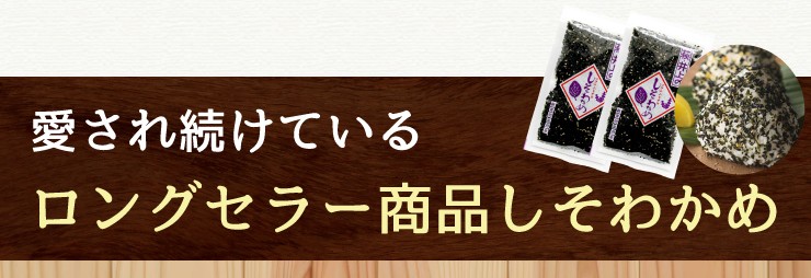 萩・井上の しそわかめ