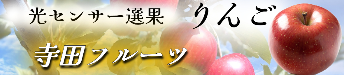 寺田フルーツ ヘッダー画像