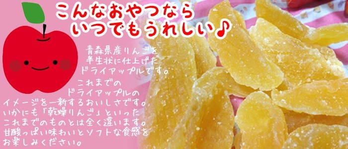これまでのドライアップルのイメージを一新するおいしさです。いかにも「乾燥りんご」といった味わいのこれまでのものとは全く違います。酸味と甘さがほどよくとても食べやすい商品です。